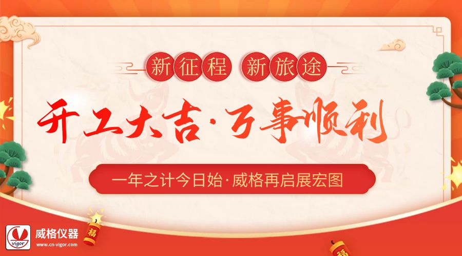 2023開(kāi)工大吉 | 杭州威格立足新起點(diǎn)，再啟新征程插圖