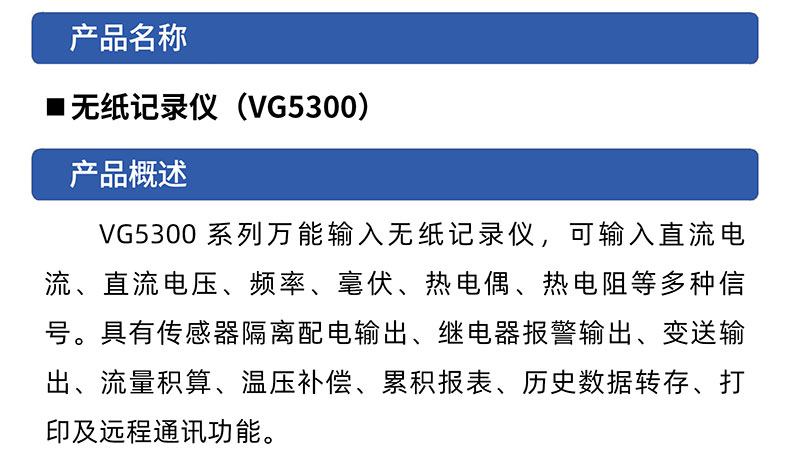 威格無(wú)紙記錄儀（VG5300）無(wú)紙萬(wàn)能輸入，廠(chǎng)家直銷(xiāo)，品質(zhì)保障插圖1