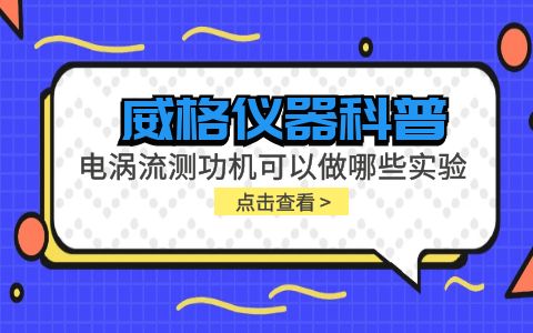 威格儀器科普-電渦流測功機可以做哪些實(shí)驗?插圖