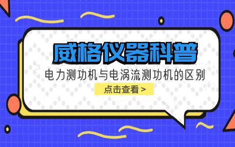 威格儀器科普-電力測功機與電渦流測功機的區別插圖