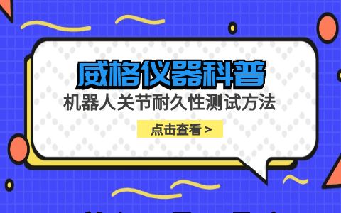 威格儀器-機器人關(guān)節耐久性測試方法插圖