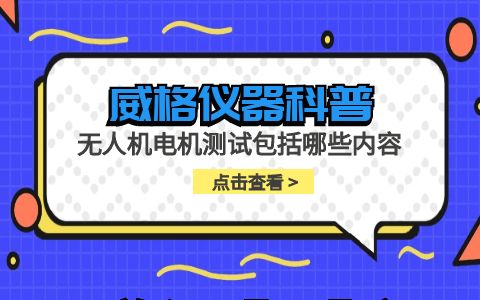 威格儀器-無(wú)人機電機測試包括哪些內容插圖