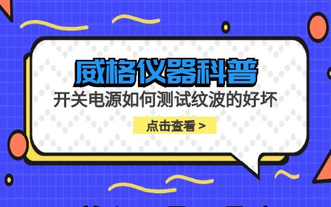 威格儀器-開(kāi)關(guān)電源如何測試紋波的好壞插圖