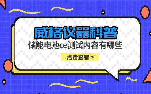 威格儀器-儲能電池ce測試內容有哪些插圖