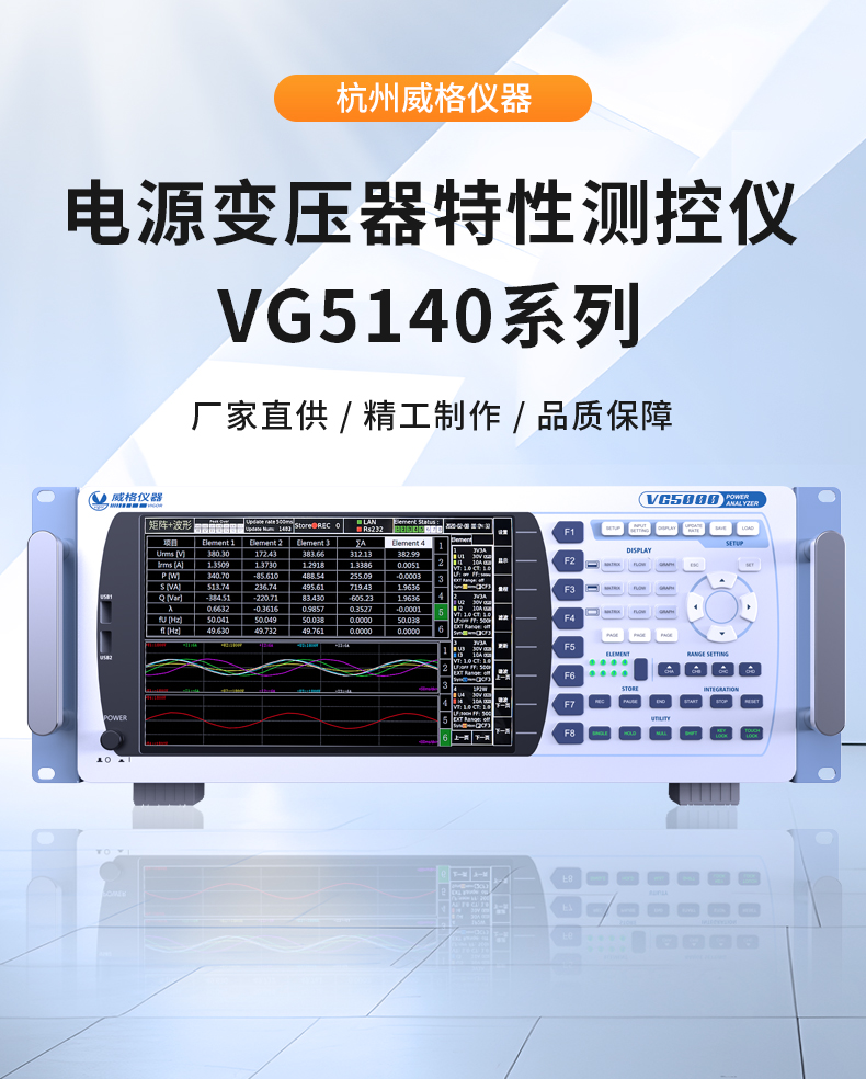 威格新品-VG5140系列電源變壓器特性測控儀 廠(chǎng)家直銷(xiāo) 質(zhì)量保障插圖