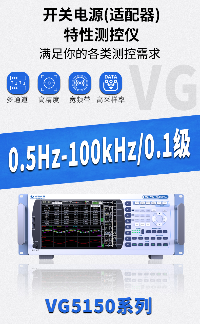 威格新品-VG5150系列開(kāi)關(guān)電源(適配器)特性測控儀 廠(chǎng)家直銷(xiāo) 質(zhì)量保障插圖1