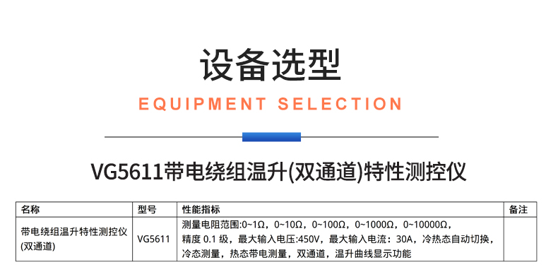 威格新品-VG5611系列帶電繞組溫升特性測控儀 廠(chǎng)家直銷(xiāo) 質(zhì)量保障插圖24