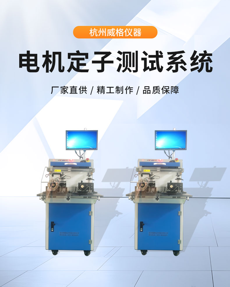 威格VGX-23X-ATE電機定子綜合性能測試系統 出廠(chǎng)性能測試插圖1