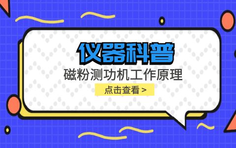 儀器科普系列-磁粉測功機工作原理是什么？插圖