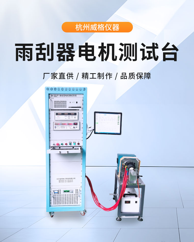 新能源電動(dòng)汽車(chē)雨刮器電機及總成試驗臺 綜合性能測試系統插圖1
