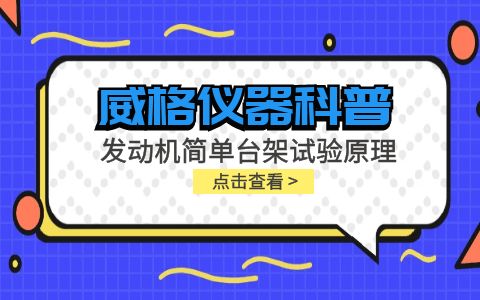 威格儀器-發(fā)動(dòng)機簡(jiǎn)單臺架試驗原理插圖