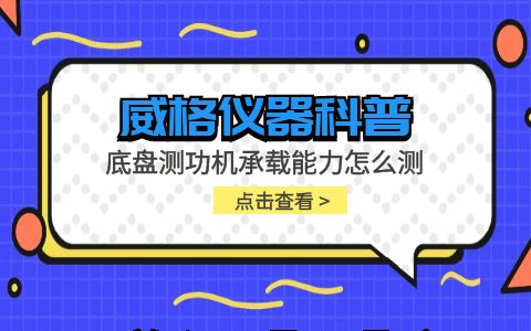 威格儀器-底盤(pán)測功機承載能力怎么測插圖