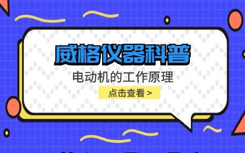 威格儀器-電動(dòng)機的工作原理插圖