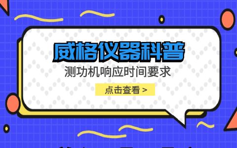 威格儀器-測功機響應時(shí)間要求插圖