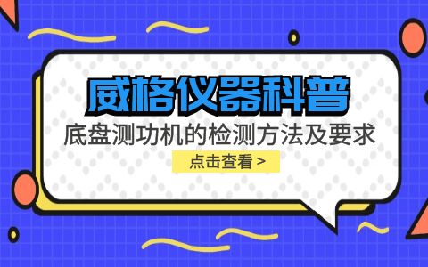 威格儀器-底盤(pán)測功機的檢測方法及要求插圖