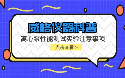威格儀器-離心泵性能測試實(shí)驗注意事項插圖