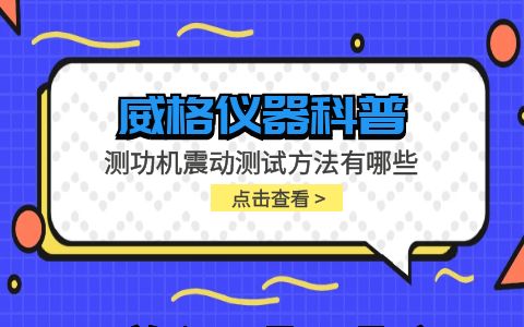 威格儀器-測功機震動(dòng)測試方法有哪些插圖