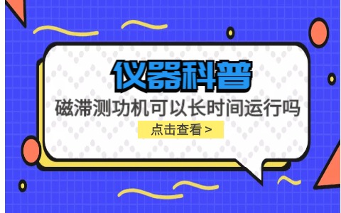 儀器科普系列-磁滯測功機可以長(cháng)時(shí)間運行嗎？插圖