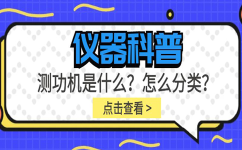 儀器科普系列-測功機是什么？怎么分類(lèi)？插圖