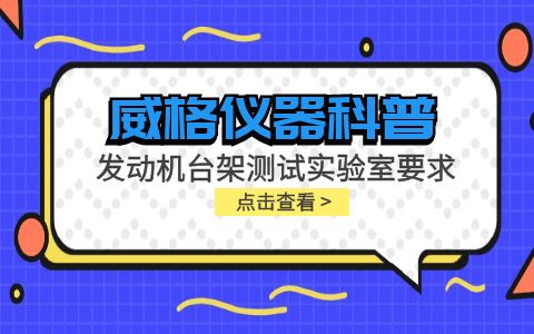 威格儀器-發(fā)動(dòng)機臺架測試實(shí)驗室要求插圖