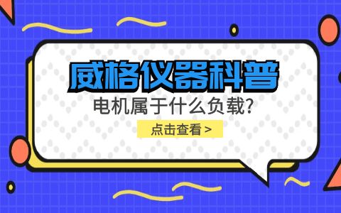 威格儀器科普-電機屬于什么負載？插圖
