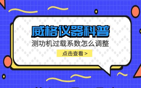 威格儀器-測功機過(guò)載系數怎么調整插圖