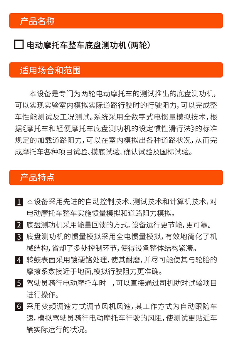 威格電動(dòng)摩托車(chē)底盤(pán)測功機及整車(chē)綜合性能出廠(chǎng)測試系統插圖1