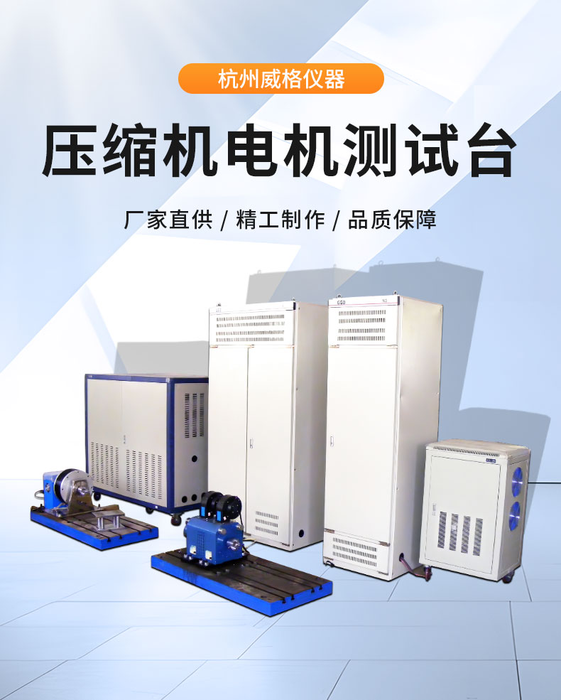 新能源電動(dòng)汽車(chē)空調壓縮機電機綜合性能試驗臺 特性測試試驗插圖1