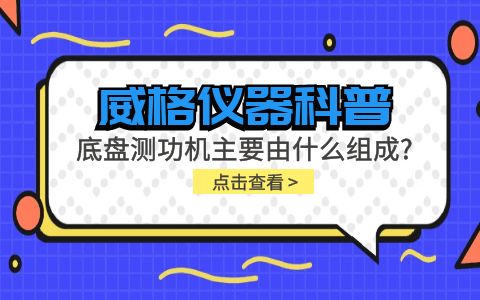 威格儀器科普-底盤(pán)測功機主要由什么組成？插圖