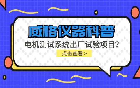威格儀器-電機測試系統出廠(chǎng)試驗項目有哪些？插圖
