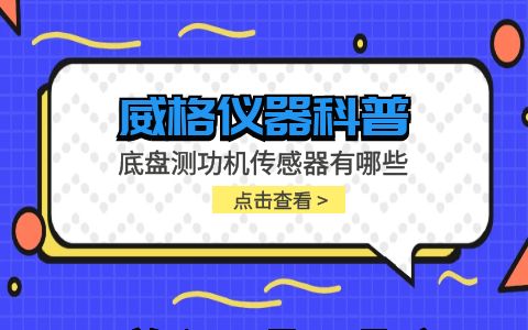 威格儀器-底盤(pán)測功機傳感器有哪些插圖