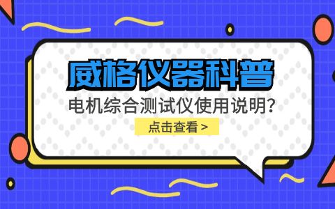 威格儀器科普-電機綜合測試儀怎么調？使用說(shuō)明有嗎？插圖
