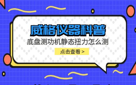 威格儀器-底盤(pán)測功機靜態(tài)扭力怎么測插圖