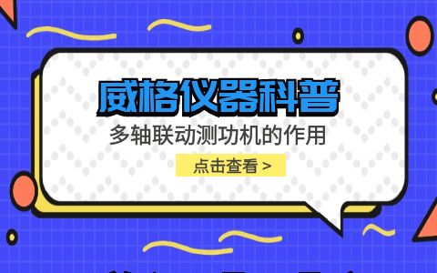 威格儀器-多軸聯(lián)動(dòng)測功機的作用插圖