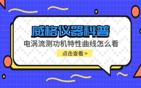 威格儀器-電渦流測功機特性曲線(xiàn)怎么看插圖