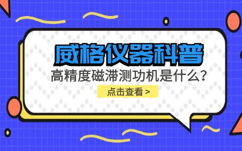 威格儀器科普系列-高精度磁滯測功機是什么？組成部分有哪些？插圖