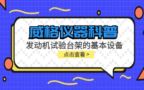 威格儀器-發(fā)動(dòng)機試驗臺架的基本設備插圖